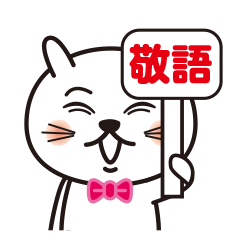 [LINEスタンプ] ゆるーいねこくん敬語