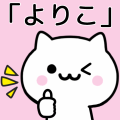 [LINEスタンプ] 【よりこ】が使うねこ