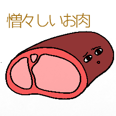 [LINEスタンプ] 憎々しい肉