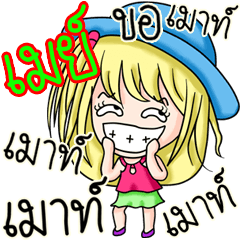 [LINEスタンプ] My name's May