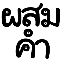 [LINEスタンプ] thai alphabets ll