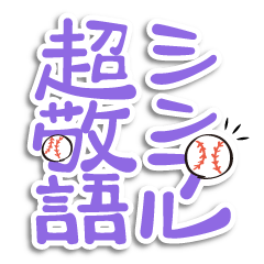 [LINEスタンプ] シンプル超敬語～野球＆日常～