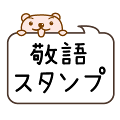 [LINEスタンプ] ぴんくまの敬語スタンプ