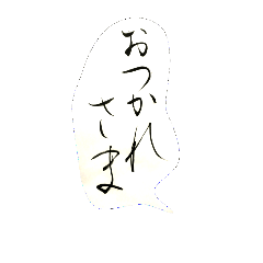 [LINEスタンプ] あいさつ習字書道