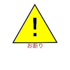 [LINEスタンプ] 多様な注意看板スタンプ