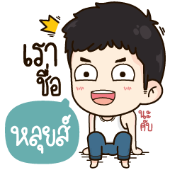 [LINEスタンプ] "Louis" it's my name！！
