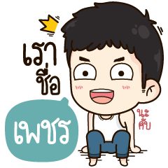 [LINEスタンプ] "Petch" it's my name！！