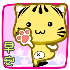 [LINEスタンプ] Cute striped cat. CAT130