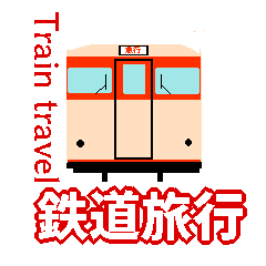 [LINEスタンプ] レトロ鉄道旅行