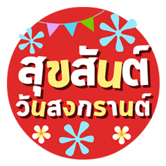 [LINEスタンプ] Songkran Greetings