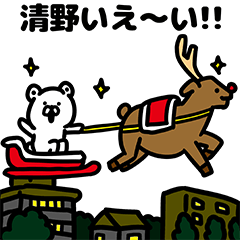 [LINEスタンプ] 清野さんのクリスマス年末年始