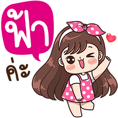 [LINEスタンプ] "Fah" Only for you