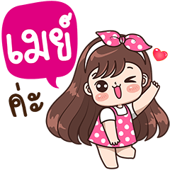 [LINEスタンプ] "May" Only for you