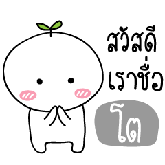 [LINEスタンプ] My name is To (Tonkla Ver.)