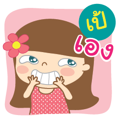 [LINEスタンプ] Hello my name is Pae