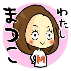 [LINEスタンプ] まつこと申します。