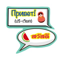 [LINEスタンプ] Say Hi Russia ＆ Thai