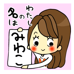 [LINEスタンプ] 「みわこ」スタンプ