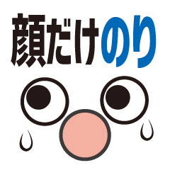 [LINEスタンプ] 顔だけのり