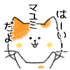 [LINEスタンプ] お名前シリーズ・トラ猫：マユミさん用の画像（メイン）