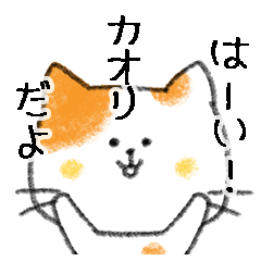 [LINEスタンプ] お名前シリーズ・トラ猫：カオリさん用