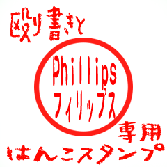 [LINEスタンプ] 殴り書きと、フィリップス専用はんこ