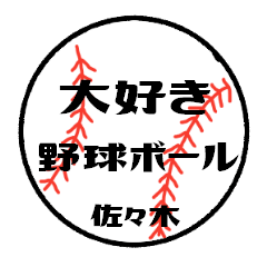 [LINEスタンプ] 大好き野球【佐々木さん専用】
