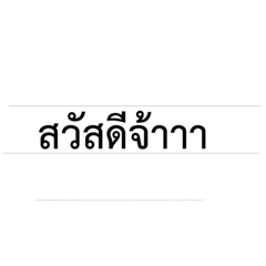 [LINEスタンプ] Thai words today