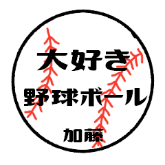 [LINEスタンプ] 大好き野球【加藤さん専用】