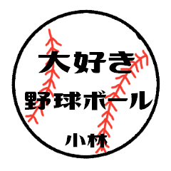 [LINEスタンプ] 大好き野球【小林さん専用】