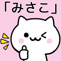 [LINEスタンプ] 【みさこ】が使うねこ