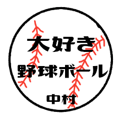 [LINEスタンプ] 大好き野球【中村さん専用】の画像（メイン）