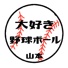 [LINEスタンプ] 大好き野球【山本さん専用】の画像（メイン）