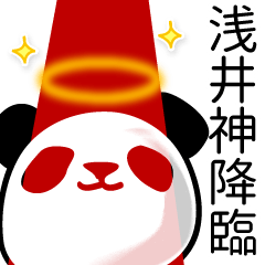 [LINEスタンプ] 浅井■面白パンダ名前スタンプ