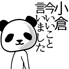 [LINEスタンプ] 小倉■面白パンダ名前スタンプ