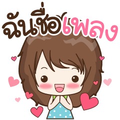 [LINEスタンプ] My name is Pleng : By Aommieの画像（メイン）