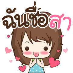 [LINEスタンプ] My name is Sa : By Aommie