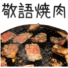 [LINEスタンプ] 敬語焼肉