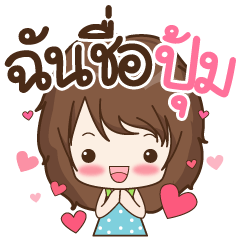 [LINEスタンプ] My name is Poom : By Aommieの画像（メイン）