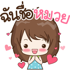 [LINEスタンプ] My name is Muay : By Aommie