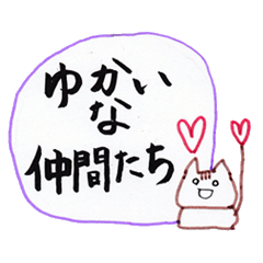 [LINEスタンプ] ゆかいな仲間たち☆