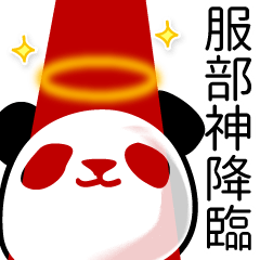 [LINEスタンプ] 服部■面白パンダ名前スタンプ