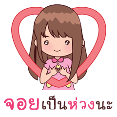 [LINEスタンプ] My Nickname Joy