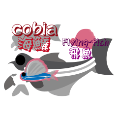 [LINEスタンプ] Flying-fish forgather Cobia equation