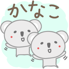 [LINEスタンプ] かなこちゃんコアラ Koala for Kanako