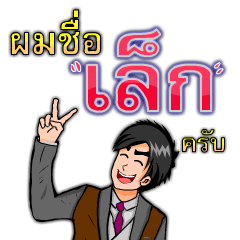 [LINEスタンプ] Mr.Lek