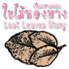 [LINEスタンプ] Lost Leaves Story