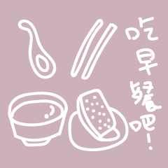 [LINEスタンプ] It's time for breakfast！(chinese styles)