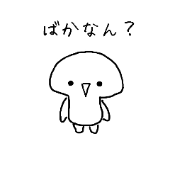 [LINEスタンプ] ばかなん。