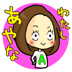 [LINEスタンプ] わたし、あやな